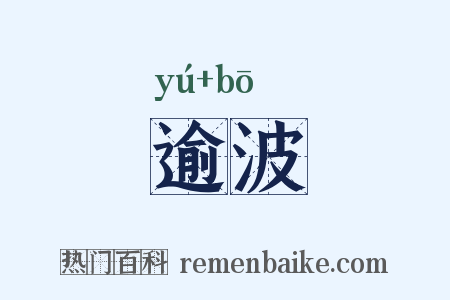 逾波是什么意思的图片